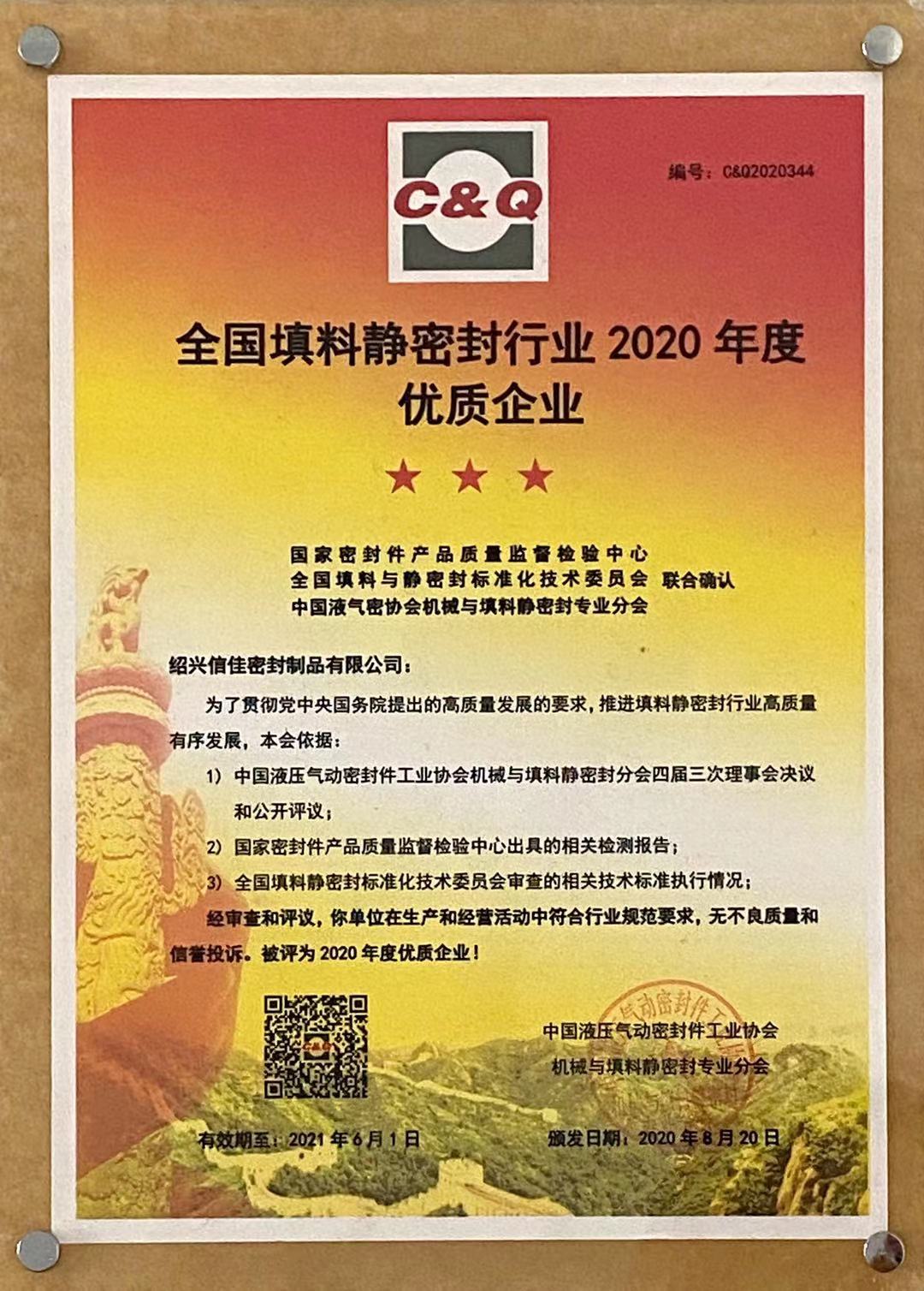 紹興信佳密封制品有限公司在2020年被評(píng)為【全國填料靜密封行業(yè)優(yōu)質(zhì)企業(yè)】